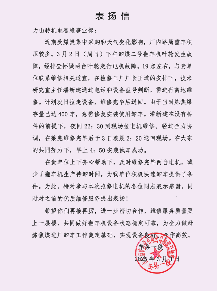 机电智维事业部感谢信2.png